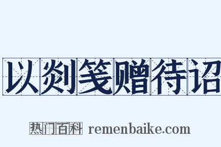 以剡笺赠待诏是什么意思的图片